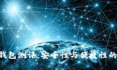 Tokenim钱包测评：安全性与便捷性的完美结合