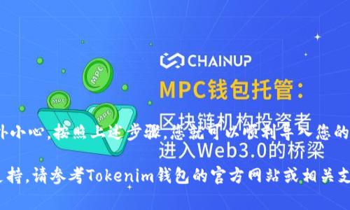 要导入Tokenim钱包，您通常需要遵循一系列步骤。以下是关于如何导入Tokenim钱包的详细指南：

导入Tokenim钱包的步骤

Tokenim钱包是一款流行的加密货币钱包，允许用户安全地存储和管理他们的数字资产。若要导入已有的钱包，您需要一些必要的信息，如助记词、私钥或钱包文件。以下是详细的步骤：

准备工作

在开始导入之前，请确保您已经拥有以下信息：
ul
    li助记词（12个单词或24个单词）/li
    li私钥（通常是一个长字符串）/li
    li钱包文件（如有的话）/li
/ul

打开Tokenim钱包应用

首先，您需要在您的设备上打开Tokenim钱包。如果您尚未下载应用，请前往应用商店，下载并安装它。

选择导入钱包选项

打开应用后，您将在主页上看到多个选项，选择“导入钱包”或类似的选项。这个选项通常会在初始界面的显眼位置。

输入助记词或私钥

在导入页面，您将被要求输入助记词或私钥。如果您有助记词，请在给定的文本框中输入所有单词，确保无误。
如果您选择使用私钥，请小心输入。私钥通常较长，因此建议您逐字符检查输入的正确性。

确认导入

输入完成后，您可能会看到一个确认页面。请仔细检查您输入的信息，无误后，点击“确认”或“导入”按钮。

设置密码

导入完成后，应用可能会要求您设置一个新密码。选择一个强密码并牢记，因为这是确保您钱包安全的重要步骤。

完成导入

导入成功后，您将能够在Tokenim钱包中查看您的资产和交易记录。请确保定期备份您的助记词和私钥，以防丢失或设备故障。

注意事项

在进行钱包导入时，需要特别注意以下几点：
ul
    li确保在安全的环境中进行操作，以免泄露个人信息。/li
    li不要将助记词或私钥分享给他人，绝对要保密。/li
    li建议定期更新和备份钱包信息，以防万一。/li
/ul

总结

Tokenim钱包的导入过程相对简单，但在输入敏感信息时，一定要格外小心。按照上述步骤，您就可以顺利导入您的钱包，管理您的加密资产。

希望以上信息对您有所帮助。如果您还有其他疑问或需要进一步的支持，请参考Tokenim钱包的官方网站或相关支持文档。