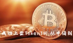 ERC20代币如何成功上架TokenIM：从申请到推广的完