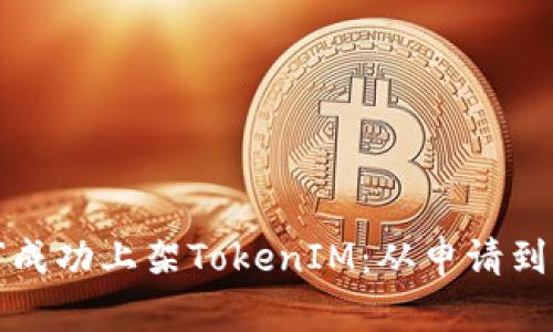 ERC20代币如何成功上架TokenIM：从申请到推广的完整指南