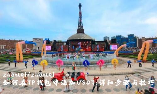 zhouqi/zhouqi
如何在TP钱包中添加USDT：详细步骤与技巧