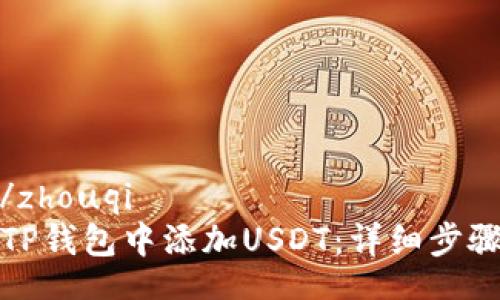 zhouqi/zhouqi
如何在TP钱包中添加USDT：详细步骤与技巧