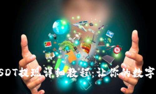 火币钱包USDT提现详细教程：让你的数字资产更灵活