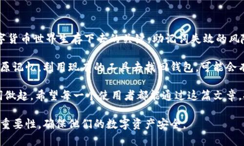 在谈论关于tokenim助记词失效的话题之前，我们先对这个关键词进行一些解析和背景介绍。这将有助于更好地理解这个问题的严重性以及应对措施。

关键词背景

助记词（Mnemonic Phrase）在区块链和加密货币的世界里具有至关重要的地位。它是用来生成和恢复你的私人密钥的一组单词。任何使用加密货币的人都应该知道这些单词的重要性，它们是保护数字资产的关键。

第五个人在管理他们的钱包或交易时，这些助记词不仅仅是简单的单词组合。它们是安全的重要组成部分。失去这些关键词意味着失去对资产的控制。

为什么助记词会失效

助记词失效通常有几个原因。首先，如果用户在记录助记词时出现错误，比如错写一个单词或者次序混淆，都会导致恢复钱包时出现问题。

其次，助记词存储不当也会导致失效。例如，用户可能会因为设备故障而丢失存储助记词的文件，或者在不安全的纸张上书写助记词，导致其被损坏或丢失。

助记词失效后的风险

失去助记词意味着用户无法再访问他们的加密货币钱包。想象一下，一个人辛辛苦苦挖掘的比特币可能会因为忘记助记词而永远丢失。对于许多人来说，这不仅是一笔金钱的损失，更是情感的打击。

此外，助记词的失效也可能导致身份盗用的风险。如果攻击者获得了用户账户的相关信息，而用户又无法使用助记词来验证身份，造成的后果会非常严重。

如何避免助记词失效

为了避免助记词的失效，我们可以采取一些预防措施。

ul
    listrong仔细记录：/strong确保在安全、安静的环境中准确记录助记词。使用优质的纸张以及防水的材料，这样可以避免意外损坏。/li
    listrong多重备份：/strong在多个安全的位置保存备份副本。例如一个备份在家中，另一个存放在银行的保险箱内。/li
    listrong电子备份：/strong如果你想使用电子方式存储，你应该 encrypt（加密）助记词。确保选择一款可靠的加密软件来存储这些信息。/li
    listrong定期检查：/strong定期检查和更新你的备份，以确保它们是最新的，并且能够顺利工作。/li
/ul

助记词失效后的应对措施

如果你不幸遇到助记词失效的情况，首先保持冷静。情绪化的反应往往会导致错误的决策。

你可以尝试回忆助记词的每一个细节。想象一下在记录下这些助记词时的情况，是否有遗漏或错误。通常来说，助记词是有一定的逻辑顺序的，这可能会帮助你恢复记忆。

如果你的助记词是由特定的工具生成的，那么查找记录生成过程的工具可能会帮助你。许多高端的加密钱包都有记忆恢复的功能。只要你保留了部分身份验证信息，可能仍然可以找回你的钱包。

总结

助记词在加密货币的使用中至关重要。确保它们的安全与掌握是决定你是否能在数字货币世界生存下去的关键。助记词失效的风险并不可小觑。预防措施如准确记录、多重备份、定期检查都是非常重要的。

一旦遭遇助记词失效的情况，保持冷静并采取有效的应对措施是至关重要的。尽量复原记忆，利用现有的工具去找回钱包，可能会有意想不到的结果。

在这个数字化的时代，安全这一话题不容忽视。加密货币钱包的安全，始终要从助记词做起。希望每一个使用者都能通过这篇文章，提高对助记词的认知，避免因失效而带来的损失。

通过以上的详细解释和对策介绍，我们希望能够帮助到更多用户，正确认识助记词的重要性，确保他们的数字资产安全。