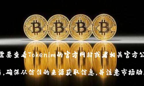 截至我知识更新的日期（2023年10月），Tokenim是一种加密货币交换或钱包服务，然而对于其是否支持EOS币，则需要查看Tokenim的官方网站或者相关官方公告来获得最新信息。不同的平台可能会有不同的币种支持情况，特别是在加密货币领域，币种支持可能会随时变化。

如果您有特定的Tokenim平台链接，建议您直接访问该平台以获取最新的支持币种列表。此外，对于加密货币的交易，确保从信任的来源获取信息，并注意市场动态。