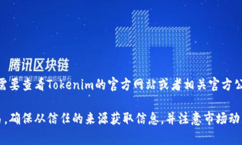 截至我知识更新的日期（2023年10月），Tokenim是一种加密货币交换或钱包服务，然而对于其是否支持EOS币，则需要查看Tokenim的官方网站或者相关官方公告来获得最新信息。不同的平台可能会有不同的币种支持情况，特别是在加密货币领域，币种支持可能会随时变化。

如果您有特定的Tokenim平台链接，建议您直接访问该平台以获取最新的支持币种列表。此外，对于加密货币的交易，确保从信任的来源获取信息，并注意市场动态。