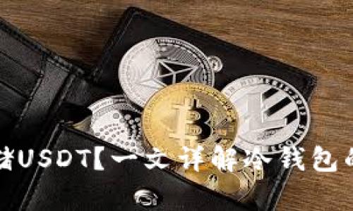 冷钱包能否存储USDT？一文详解冷钱包的优势与实用性
