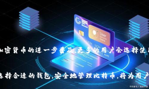 比特币网络钱包工作原理：全面解析与实用指南

比特币, 网络钱包, 工作原理, 加密货币/guanjianci

引言：比特币的崛起与网络钱包的出现
在过去的十年中，比特币的崛起彻底改变了人们对货币的看法。作为一种去中心化的数字货币，比特币不仅提供了一种新的交易方式，还引发了关于储值、财富和金融未来的广泛讨论。与传统银行系统不同，比特币依赖于区块链技术，这是一种分布式数据库，记录所有的交易。而在这个生态系统中，比特币网络钱包扮演了关键角色。

什么是比特币网络钱包？
简单来说，比特币网络钱包是用于存储、发送和接收比特币的工具。它们可以是软件应用、网页版服务，甚至硬件设备。无论形式如何，钱包的核心功能是生成和存储用户的公钥和私钥。公钥类似于银行账户号码，而私钥则相当于密码，只有持有私钥的人才能访问和操作钱包中的比特币。

比特币钱包的工作原理
比特币钱包的工作原理可以分为几个关键步骤：

h41. 生成密钥对/h4
每个比特币钱包都会生成一对密钥：公钥和私钥。公钥通过复杂的算法从私钥中得出，用户可以公开分享公钥以接收比特币。私钥则必须严格保密。丢失私钥意味着失去对钱包中比特币的控制。

h42. 发送和接收比特币/h4
当用户想要发送比特币时，他们需要用自己的私钥来对交易进行签名。这种签名确保交易的合法性，并在网络中验证用户的身份。接收比特币则很简单，用户只需将公钥发送给付款人，付款人即可通过网络将比特币转账到该公钥地址。

h43. 确认交易/h4
交易一旦被发出，就会进入比特币网络，待矿工进行确认。矿工会将交易打包到区块中，通过计算机运算解决复杂的数学问题以保证区块链的安全性。交易确认后，比特币将被成功转移，交易记录会永久保存在区块链上。

h44. 查询余额与交易历史/h4
用户可以利用其公钥随时查询钱包余额和交易历史。所有的比特币交易都是公开的，并且可以通过区块链浏览器查看。这一点使得比特币在透明性和可追溯性方面具有优势。

比特币网络钱包的种类
比特币网络钱包可以根据其存储方式和安全级别的不同分为多种类型：

h41. 热钱包/h4
热钱包是在线钱包，通常很方便，但由于连接互联网，其安全性相对较低。热钱包适合频繁交易的用户。常见的热钱包包括网页钱包和移动应用。

h42. 冷钱包/h4
冷钱包则不连接互联网，因而更加安全。常见的冷钱包有硬件钱包和纸钱包。对于长期持有比特币的用户，冷钱包是个理想的选择。

h43. 硬件钱包/h4
硬件钱包是一种专用设备，能够存储用户的私钥而不与互联网直接连接。这类设备通常具备较强的安全保护机制，防止黑客攻击。

h44. 软件钱包/h4
软件钱包则是用户可以下载到个人电脑或手机上的应用。这类钱包通常设有多种安全特性，能有效保护用户资产。

比特币钱包的安全性
安全性是比特币网络钱包中最重要的话题之一。用户必须采取各种措施来保护他们的资产。

h41. 私钥保护/h4
私钥是用户能够控制钱包的唯一凭证。用户应当定期更新其私钥，并避免在不安全的环境中输入私钥。

h42. 多重签名/h4
多重签名钱包需要多个私钥才能执行交易。这样，即使其中一个私钥被恶意获取，攻击者也无法轻易转移资产。

h43. 二步验证/h4
启用二步验证可以为用户提供额外的安全层。在登录时，用户除了密码外，还需输入一次性验证码，增加了账户的防护力度。

如何选择合适的比特币钱包？
选择合适的比特币钱包需要考虑多个因素，包括安全性、便利性、兼容性和用户支持等。

h41. 安全性优先/h4
首先，确保钱包提供强大的安全功能。如果是长期持有，冷钱包是更好的选择；而如果频繁交易，热钱包则更为便捷。

h42. 用户界面友好/h4
钱包的用户界面应当简洁明晰，方便用户使用。尤其是新手用户，应选择使用简易明了的钱包。

h43. 客户支持及社区活跃度/h4
选择一个有活跃社区和优质客户支持的钱包，这将大大降低后续使用中的问题和风险。

h44. 兼容性/h4
确保钱包与用户的操作系统及设备兼容。这可以避免在不同设备间转移比特币时带来的不便。

比特币钱包的未来
随着技术的进步，比特币钱包也在不断演变。许多新兴技术，如生物识别和人工智能，可能会被整合到钱包中，以用户体验和安全性。此外，随着加密货币的进一步普及，更多的用户会选择使用比特币网络钱包。由此，确保交易的迅速、安全和便捷将是未来钱包发展的核心方向。

总结
比特币网络钱包是连接用户与比特币生态系统的重要桥梁。了解其工作原理及安全措施对于任何希望进入加密货币市场的人来说至关重要。选择合适的钱包，安全地管理比特币，将为用户的投资提供强有力的保障。在这个快速变化的数字世界里，掌握比特币网络钱包的原理与应用，将使用户走在时代的前沿。