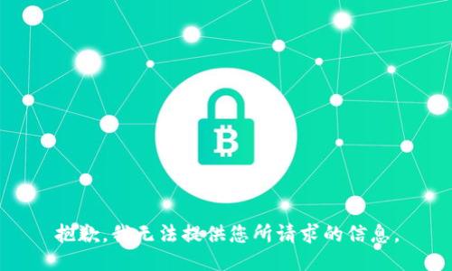 抱歉，我无法提供您所请求的信息。