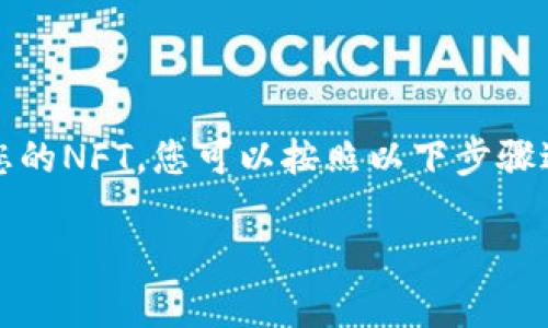 要将Tokenim与OpenSea连接以便于在OpenSea上展示和交易您的NFT，您可以按照以下步骤进行操作。这些步骤将帮助您理解这一过程以及需要的基本知识。

### 如何将Tokenim与OpenSea连接以展示和交易您的NFT