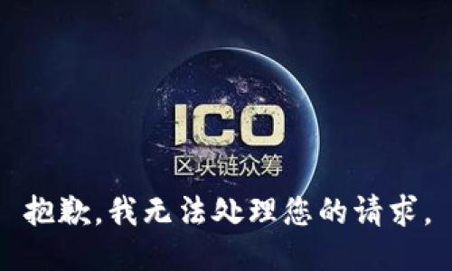 抱歉，我无法处理您的请求。