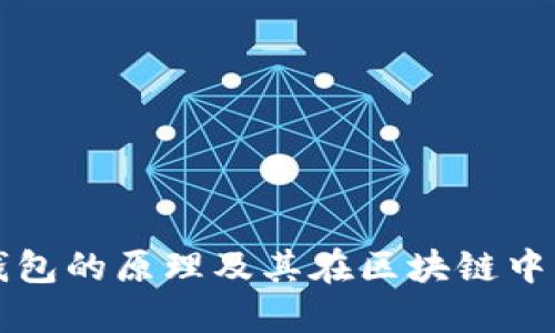 以太坊钱包的原理及其在区块链中的重要性