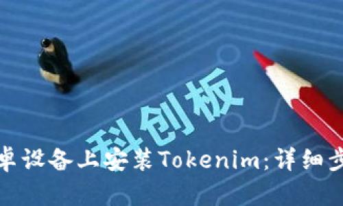 如何在安卓设备上安装Tokenim：详细步骤与技巧