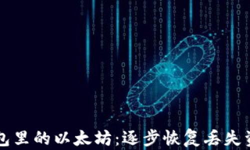 
如何找回TP钱包里的以太坊：逐步恢复丢失资产的实用指南