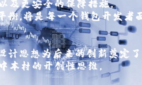 中本村（Satoshi Nakamoto）是比特币的创始人，但关于这个名字背后真实身份的猜测有很多，目前没有确凿的证据来揭示其真实身份。至于中本村是否设计了比特币钱包，以下是有关比特币及其钱包的一些背景信息，以帮助更好地理解这个问题。

比特币和钱包的起源
比特币是由中本村在2009年首次提出的一种加密货币。它并不仅仅是一个货币的概念，更是一种基础设施和技术的实现。比特币的核心是区块链技术，这种技术能够确保交易的安全性和去中心化。
在比特币的白皮书中，中本村不仅阐述了比特币的基本理论，同时也描述了如何实现这个想法。比特币的第一个实现是一个软件程序，其中包括了一个比特币钱包。从那时起，种类繁多的钱包相继出现，满足不同用户的需求。

比特币钱包的功能
比特币钱包的基本功能是存储、发送和接收比特币。用户可以通过钱包管理他们的比特币资产。在早期阶段，唯一可用的钱包实际上是中本村自己创建的软件。这款软件不仅提供了基础功能，还为用户提供了对交易的透明查看。
随着比特币的普及，许多其他公司和开发者也纷纷推出了自己的比特币钱包，以应对不断增长的需求。这些钱包有不同种类，包括桌面钱包、移动钱包、硬件钱包和在线钱包。每种钱包都有其独特的功能和安全级别。

中本村对比特币钱包的影响
虽然中本村没有继续直接参与比特币的开发，但其最初的设计思想和理念对后来所有比特币钱包的设计都有深远的影响。在这些影响中，安全性是最为重要的一点。
中本村的设计使得比特币钱包不仅仅是一个存储工具，更是一个与区块链互动的工具。用户可以通过钱包进行交易，同时也能参与比特币网络的维护。

比特币钱包的安全性
比特币的安全性是一个热门话题。用户必须保护好自己的钱包，因为一旦丢失，找回比特币几乎是不可能的。中本村在设计比特币时已经考虑到了这一点，因此比特币钱包往往需要强大的加密措施，以及用户自身的安全意识。
各种钱包的安全性各不相同。硬件钱包通常被认为是最安全的选择，因为它们将私钥存储在离线环境中。而在线钱包虽然方便但面临着更多的安全威胁。所以，用户在选择钱包时必须根据他们的需求和风险承受能力做出合理的选择。

比特币钱包的未来展望
随着技术的发展，比特币钱包也在不断创新。未来，用户可能会看到更为友好的用户界面，更高效的交易速度，以及更安全的保障措施。
中本村的影响将继续伴随比特币钱包的发展。在这条充满挑战的新道路上，如何保持安全性与使用便捷性的平衡，将是每一个钱包开发者面临的重大课题。

总结
中本村无疑是在比特币钱包的初始阶段扮演了关键角色。虽然他没有直接继续开发后续版本，但他的理念和设计思想为后来的创新奠定了基础。比特币钱包作为比特币生态系统中不可或缺的一部分，正在快速发展。
在数字资产的未来中，钱包的设计与安全性、用户体验息息相关。无论怎样，基于比特币的这一切，始终归功于中本村的开创性思维。