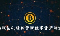 tokenim钱包6：轻松管理数字资产的完美选择
