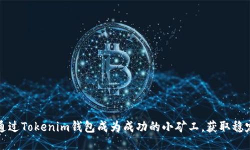 如何通过Tokenim钱包成为成功的小矿工，获取稳定收益