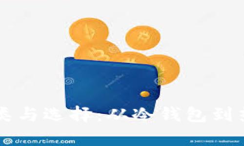 区块链钱包的种类与选择：从冷钱包到热钱包的全面解析