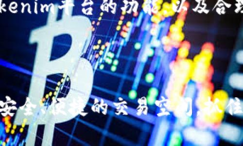 暱稱如何利用LUNA在Tokenim中实现资产增值/暱稱
關鍵詞LUNA, Tokenim, 数字资产, 加密货币/關鍵詞

引言
在当今数字经济快速发展的背景下，加密货币及其相关资产的投资逐渐成为一种备受关注的选择。在这些新型资产中，LUNA凭借其独特的价值增长潜力，引起了许多投资者的目光。而Tokenim作为一个致力于推动加密资产流通与交易的平台，为LUNA的投资者提供了便捷的交易环境。
本文将详细探讨如何利用LUNA在Tokenim中实现资产增值的策略和技巧。我们将深入分析LUNA的特点，Tokenim的功能，以及如何在两者之间找到最佳的交汇点，最大化您的投资回报。

LUNA简介
LUNA是Terra区块链网络的原生加密货币。Terra致力于创建稳定的法币和高效的支付系统。LUNA不仅用作网络的治理权，还通过对Terra稳定币的支持来维持其价值。
自推出以来，LUNA的价格经历了巨大的波动。这使其成为一种复合投资工具，能够在不同的市场环境中提供收益。其背后的技术和经济模型也在数字资产领域独树一帜，吸引了大量开发者和投资者参与。

Tokenim平台介绍
Tokenim是一个综合性的加密货币交易平台，提供多种数字资产的买卖和管理服务。该平台以用户友好的界面和高效的交易机制著称。用户可以方便地进行资产交易、转账和管理，且附带多种安全性和隐私保护措施。
对于LUNA投资者来说，Tokenim提供了一系列的优势。例如，实时的价格信息让用户能够准确把握市场动态。高流动性确保了投资者在需要时能够快速进出市场。此外，Tokenim的平台手续费也相对较低，这为用户的长期投资带来了成本优势。

如何在Tokenim上投资LUNA
要在Tokenim上成功投资LUNA，投资者需要遵循几个简单的步骤：
ol
listrong注册Tokenim账户：/strong首先，访问Tokenim官方网站并注册账户。根据提示提供必要的身份信息和联系方式，以确保账户安全。/li
listrong完成身份验证：/strong为保护用户资金和合规性，Tokenim要求用户完成身份验证。根据平台要求上传相关证明文件。/li
listrong充值资金：/strong成功验证后，可以通过银行转账或其他加密货币充值到Tokenim账户中。确保预留充足的资金以购买LUNA。/li
listrong查找LUNA交易对：/strong在平台内，使用搜索功能查找LUNA对应的交易对。例如，LUNA/BTC或LUNA/USDT等。/li
listrong下单购买：/strong在找到合适的交易对后，根据价格走势选择购买或卖出。可以设置限价单和市价单，以应对市场变化。/li
listrong监控投资组合：/strong成功购买LUNA后，定期监控投资组合，查看市场趋势和价格波动。考虑适时调整持仓。/li
/ol

LUNA的投资策略
投资LUNA时，可以考虑以下几种策略，以帮助实现资产增值：

h4长期持有策略/h4
长期持有是许多成功投资者选择的策略。这种方式适合对LUNA未来发展有信心的投资者。随着Terra生态系统的不断扩大，LUNA的需求预计将随之增加。因此，坚持长期持有，通常会带来较好的回报。

h4短期交易策略/h4
对于喜欢快速交易的投资者来说，短期交易也是一种有效策略。通过分析技术图表和市场情绪，可以预测短期内的价格波动。这要求投资者保持对市场动态的敏锐观察，以便及时做出决策。

h4定投策略/h4
定投即定期定额投资，是降低投资风险的有效方法。在LUNA价格较低时分批买入，可以有效摊平成本。然后随着时间的推移，持续关注市场，做出适时调整。

风险管理与资产保护
尽管LUNA投资有高回报的潜力，但也伴随着风险。因此，任何投资者都应该关注风险管理和资产保护。
首先，分散投资是降低风险的有效手段。不要将所有资金投入单一资产，可以考虑在不同的加密货币或传统资产之间配置资金。
其次，建立止损机制，及时止损能够降低重大损失的风险。这意味着在价格低于某一特定水平时，自动卖出以保护资金。

总结
通过利用LUNA在Tokenim平台的重大发现，投资者能够抓住这个新兴市场的机遇，实现资产增值。理解LUNA的市场动态、掌握Tokenim平台的功能，以及合理运用各种投资策略，都是成功的关键。
尽管加密货币投资充满挑战，但只要保持学习的心态，审慎决策，便可能在这个充满机遇的领域中获得可观的回报。

呼吁行动
现在就去注册一个Tokenim账户，开始你的LUNA投资之旅吧！无论你是新手还是经验丰富的投资者，Tokenim都能为你提供一个安全、便捷的交易空间。抓住机会，让你的资产增值！