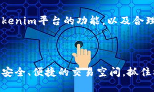 暱稱如何利用LUNA在Tokenim中实现资产增值/暱稱
關鍵詞LUNA, Tokenim, 数字资产, 加密货币/關鍵詞

引言
在当今数字经济快速发展的背景下，加密货币及其相关资产的投资逐渐成为一种备受关注的选择。在这些新型资产中，LUNA凭借其独特的价值增长潜力，引起了许多投资者的目光。而Tokenim作为一个致力于推动加密资产流通与交易的平台，为LUNA的投资者提供了便捷的交易环境。
本文将详细探讨如何利用LUNA在Tokenim中实现资产增值的策略和技巧。我们将深入分析LUNA的特点，Tokenim的功能，以及如何在两者之间找到最佳的交汇点，最大化您的投资回报。

LUNA简介
LUNA是Terra区块链网络的原生加密货币。Terra致力于创建稳定的法币和高效的支付系统。LUNA不仅用作网络的治理权，还通过对Terra稳定币的支持来维持其价值。
自推出以来，LUNA的价格经历了巨大的波动。这使其成为一种复合投资工具，能够在不同的市场环境中提供收益。其背后的技术和经济模型也在数字资产领域独树一帜，吸引了大量开发者和投资者参与。

Tokenim平台介绍
Tokenim是一个综合性的加密货币交易平台，提供多种数字资产的买卖和管理服务。该平台以用户友好的界面和高效的交易机制著称。用户可以方便地进行资产交易、转账和管理，且附带多种安全性和隐私保护措施。
对于LUNA投资者来说，Tokenim提供了一系列的优势。例如，实时的价格信息让用户能够准确把握市场动态。高流动性确保了投资者在需要时能够快速进出市场。此外，Tokenim的平台手续费也相对较低，这为用户的长期投资带来了成本优势。

如何在Tokenim上投资LUNA
要在Tokenim上成功投资LUNA，投资者需要遵循几个简单的步骤：
ol
listrong注册Tokenim账户：/strong首先，访问Tokenim官方网站并注册账户。根据提示提供必要的身份信息和联系方式，以确保账户安全。/li
listrong完成身份验证：/strong为保护用户资金和合规性，Tokenim要求用户完成身份验证。根据平台要求上传相关证明文件。/li
listrong充值资金：/strong成功验证后，可以通过银行转账或其他加密货币充值到Tokenim账户中。确保预留充足的资金以购买LUNA。/li
listrong查找LUNA交易对：/strong在平台内，使用搜索功能查找LUNA对应的交易对。例如，LUNA/BTC或LUNA/USDT等。/li
listrong下单购买：/strong在找到合适的交易对后，根据价格走势选择购买或卖出。可以设置限价单和市价单，以应对市场变化。/li
listrong监控投资组合：/strong成功购买LUNA后，定期监控投资组合，查看市场趋势和价格波动。考虑适时调整持仓。/li
/ol

LUNA的投资策略
投资LUNA时，可以考虑以下几种策略，以帮助实现资产增值：

h4长期持有策略/h4
长期持有是许多成功投资者选择的策略。这种方式适合对LUNA未来发展有信心的投资者。随着Terra生态系统的不断扩大，LUNA的需求预计将随之增加。因此，坚持长期持有，通常会带来较好的回报。

h4短期交易策略/h4
对于喜欢快速交易的投资者来说，短期交易也是一种有效策略。通过分析技术图表和市场情绪，可以预测短期内的价格波动。这要求投资者保持对市场动态的敏锐观察，以便及时做出决策。

h4定投策略/h4
定投即定期定额投资，是降低投资风险的有效方法。在LUNA价格较低时分批买入，可以有效摊平成本。然后随着时间的推移，持续关注市场，做出适时调整。

风险管理与资产保护
尽管LUNA投资有高回报的潜力，但也伴随着风险。因此，任何投资者都应该关注风险管理和资产保护。
首先，分散投资是降低风险的有效手段。不要将所有资金投入单一资产，可以考虑在不同的加密货币或传统资产之间配置资金。
其次，建立止损机制，及时止损能够降低重大损失的风险。这意味着在价格低于某一特定水平时，自动卖出以保护资金。

总结
通过利用LUNA在Tokenim平台的重大发现，投资者能够抓住这个新兴市场的机遇，实现资产增值。理解LUNA的市场动态、掌握Tokenim平台的功能，以及合理运用各种投资策略，都是成功的关键。
尽管加密货币投资充满挑战，但只要保持学习的心态，审慎决策，便可能在这个充满机遇的领域中获得可观的回报。

呼吁行动
现在就去注册一个Tokenim账户，开始你的LUNA投资之旅吧！无论你是新手还是经验丰富的投资者，Tokenim都能为你提供一个安全、便捷的交易空间。抓住机会，让你的资产增值！