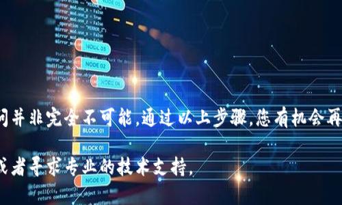 如果您在使用TokenIM（或其他任何数字货币钱包）时遇到忘记数字密码的问题，而您仍然拥有私钥，这里有几个步骤和建议可以帮助您尝试找回访问权限：

了解私钥和助记词
私钥是您访问和管理数字资产的唯一凭证。它与钱包中存储的数字货币相对应。助记词通常是由12或24个单词组成的短语。它们可以用来生成私钥。如果您仍然记得助记词，您就可以恢复您的钱包。

尝试重置密码
许多数字钱包应用程序都提供重置密码的选项，通常需要验证您的身份。请查看TokenIM的帮助或支持页面，了解是否有可以用来重置密码的选项。

使用私钥导入钱包
如果您记得私钥，您可以尝试将其导入到其他支持相同币种的钱包。这种方式可以让您访问您的数字资产，而不需要原来的钱包密码。

ol
li下载一个信任的钱包应用程序，如MyEtherWallet、MetaMask等。/li
li选择“导入钱包”选项。/li
li根据提示输入您的私钥或助记词。/li
li设置一个新的安全密码。/li
/ol

保护您的私钥
如果您成功恢复访问权限，请立即确保您的私钥和其他凭证安全。可以考虑将它们存储在安全的位置，或者使用硬件钱包进行离线存储，以降低被盗风险。

联系客户支持
如果您无法通过上述步骤恢复访问权限，考虑联系TokenIM的客户支持团队。他们可能会提供额外的帮助或指南。

预防措施
为了避免将来出现类似情况，建议您采取以下预防措施：
ul
li定期备份钱包信息，包括助记词和私钥。/li
li为您的钱包设置强密码，避免使用个人信息。/li
li使用两步验证，增加额外的安全性。/li
/ul

总结
忘记数字货币钱包的密码可能会让人感到无助，但只要您还有私钥，恢复访问并非完全不可能。通过以上步骤，您有机会再次管理您的数字资产。请务必在未来采取安全措施，以防止此类情况重演。

如果您还有其他问题或需要更详细的支持，请继续咨询相关的社区和论坛，或者寻求专业的技术支持。