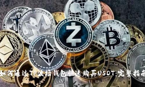如何通过TP波场钱包快速购买USDT：完整指南