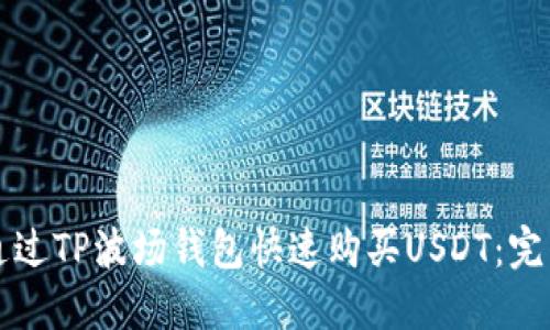 如何通过TP波场钱包快速购买USDT：完整指南