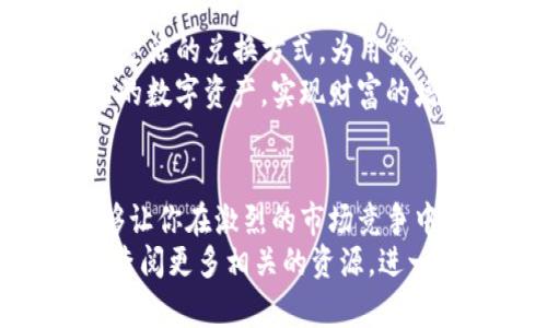   如何在麦子钱包中将以太坊转换为USDT/  
 guanjianci 麦子钱包,以太坊,USDT,数字货币转换/ guanjianci 

引言
在数字货币迅猛发展的今天，以太坊（Ethereum）和USDT（泰达币）作为最受欢迎的两种加密货币，已成为许多投资者关注的焦点。麦子钱包作为一个安全、便捷的数字资产管理工具，提供了多种功能，这其中就包括了数字货币的转换功能。
许多用户在掌握了基本的以太坊应用后，可能会有以下问题：如何通过麦子钱包将以太坊转换为USDT？本文将详细介绍这一过程，为广大用户提供清晰的操作指南。

第一步：下载并注册麦子钱包
如果你还没有麦子钱包，第一步是去官网下载并安装该应用程序。麦子钱包支持安卓和iOS系统，用户可以在应用商店或者官网下载最新版本。安装完成后，按照提示进行注册。
注册过程中，务必保存好你的助记词。助记词是你资产的唯一凭证，丢失可能导致资产无法恢复。

第二步：充值以太坊到麦子钱包
要将以太坊转换为USDT，首先需要确保你的麦子钱包中有以太坊。点击“资产”功能，选择以太坊，并选择“充值”。
钱包将生成一个以太坊地址，你可以通过其他平台或钱包，将以太坊转入这个地址。转账完成后，等待网络确认。一般来说，几分钟后你的以太坊就会出现在麦子钱包中。

第三步：选择转换功能
在拥有以太坊后，接下来要进行转换。打开麦子钱包，找到“交易”或“兑换”功能，点击进入。
在兑换页面，你会看到两个输入框。第一个是选择你想要兑换的货币，这里选择“以太坊”；第二个是选择你想要获得的货币，选择“USDT”。

第四步：输入兑换数量
在选定的货币类别下方，输入你想要兑换的以太坊数量。系统会自动为你计算出可获得的USDT数量。如果你对兑换数量感到满意，可以继续操作。如果想要调整数量，可以随时修改。

第五步：确认交易信息
在确认界面上，你会看到详细的交易信息，包括兑换比例、手续费等。务必仔细核对所有信息，确保没有错误。
如果一切信息都正确，并且你确认进行兑换，点击“确认”按钮即可。此时，系统将开始处理你的兑换请求。

第六步：等待交易完成
兑换过程通常会比较快，但具体时间依赖于以太坊网络的拥堵情况。你可以在麦子钱包的交易记录中查看当前交易进度。一旦交易完成，USDT将直接转入你的钱包账户。
在此过程中，你会收到系统的通知，告知你交易的状态。确保保持网络稳定，避免操作中断。

第七步：查看和使用你的USDT
兑换成功后，返回主界面，点击“资产”栏可以看到你的USDT余额。此时，你可以将这些USDT用于其他交易、投资，或者提现到其他交易所。
如果你打算继续进行数字货币投资，可以在麦子钱包内进行市场分析，选择合适的时机买入或出售其他加密货币。

注意事项
在整个过程中，有几点注意事项必须铭记。
首先，确保你的网络连接稳定。这可以减少因网络问题而导致的交易失败，确保你的操作顺利进行。
其次，要注意转账时的手续费。在出售以太坊或经过兑换后，都会产生一定的手续费，确保在转换前了解相关费用。
最后，切忌随意公开你的钱包地址和助记词。保护好自己的资产安全是非常重要的。

总结
通过上述步骤，可以轻松地在麦子钱包中将以太坊兑换为USDT。操作过程简单明了，无需复杂的步骤。这种灵活的兑换方式，为用户提供了良好的交易体验，能够更好地满足市场的需求。
希望本文对你在麦子钱包中兑换以太坊有所帮助。借助这种便捷的工具，大家可以更好地掌握和运用自己的数字资产，实现财富的增值。 

后续发展
随着数字货币市场的不断变化，投资者需要不断学习新知识。了解如何在不同平台间进行转换和投资，能够让你在激烈的市场竞争中立于不败之地。
希望您的每一次交易都能获得成功，为您带来可观的收益。如果有任何问题，欢迎在评论区留言讨论，或者查阅更多相关的资源，进一步深深了解麦子钱包及其功能。