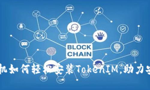 华为手机如何轻松安装TokenIM，助力安全交易