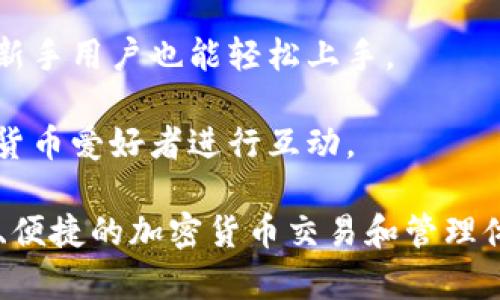TokenIM 是一个基于区块链技术的数字资产管理平台，主要用来管理和交易多种加密货币和数字资产。其核心功能通常包括：

1. **数字钱包**：TokenIM 提供一个安全的数字钱包，用于存储用户的加密货币。用户可以方便地接收和发送资产。

2. **交易所服务**：平台通常会集成交易所功能，允许用户直接在钱包内进行数字货币的交易。

3. **多种币种支持**：TokenIM 通常支持多种不同的加密货币，包括比特币、以太坊等主流币种，甚至一些较小的代币。

4. **安全性**：TokenIM 通常强调安全性，会利用各种技术措施如加密、双层验证等来保护用户的资产安全。

5. **用户友好界面**：平台通常会设计一个简洁易用的界面，使得即使是新手用户也能轻松上手。

6. **社交功能**：一些版本还可能包含社交功能，让用户能够与其他加密货币爱好者进行互动。

总之，TokenIM 是一个多功能的数字资产管理工具，旨在为用户提供安全、便捷的加密货币交易和管理体验。随着区块链科技的发展，TokenIM 可能会不断升级，增加更多新功能。