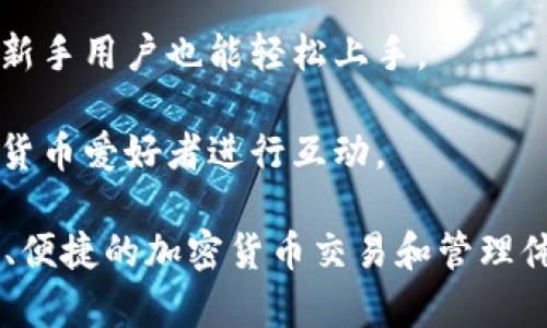 TokenIM 是一个基于区块链技术的数字资产管理平台，主要用来管理和交易多种加密货币和数字资产。其核心功能通常包括：

1. **数字钱包**：TokenIM 提供一个安全的数字钱包，用于存储用户的加密货币。用户可以方便地接收和发送资产。

2. **交易所服务**：平台通常会集成交易所功能，允许用户直接在钱包内进行数字货币的交易。

3. **多种币种支持**：TokenIM 通常支持多种不同的加密货币，包括比特币、以太坊等主流币种，甚至一些较小的代币。

4. **安全性**：TokenIM 通常强调安全性，会利用各种技术措施如加密、双层验证等来保护用户的资产安全。

5. **用户友好界面**：平台通常会设计一个简洁易用的界面，使得即使是新手用户也能轻松上手。

6. **社交功能**：一些版本还可能包含社交功能，让用户能够与其他加密货币爱好者进行互动。

总之，TokenIM 是一个多功能的数字资产管理工具，旨在为用户提供安全、便捷的加密货币交易和管理体验。随着区块链科技的发展，TokenIM 可能会不断升级，增加更多新功能。