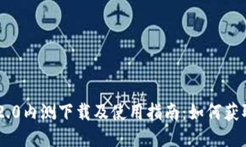 Tokenim 2.0内测下载及使用指南：如何获取最佳体验