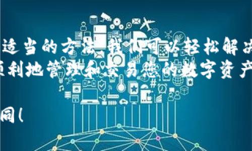 jiaoti解决以太坊钱包Tokenim不显示人民币的问题/jiaoti  
以太坊钱包, Tokenim, 人民币, 数字货币/guanjianci

引言
随着数字货币的不断普及，以太坊钱包成为了众多投资者和用户的必备工具。在使用Tokenim钱包时，许多人会遇到一个常见的问题：人民币显示异常。这不仅影响了用户对自己资产的认知，也让部分投资者感到困惑。
本篇文章将深入探讨Tokenim钱包中人民币不显示的原因，以及如何解决这个问题。我们还会提供一些实用的小技巧，帮助用户更好地使用以太坊钱包。

Tokenim钱包简介
Tokenim是一款以太坊钱包，允许用户安全地存储、发送和接收以太坊和其他ERC20代币。作为一个加密货币钱包，Tokenim为用户提供了用户友好的界面和强大的功能。
其优势在于操作简单，支持多种数字资产的管理，同时具备较高的安全性。这使得无论是新手还是资深用户，Tokenim都受到广泛欢迎。

人民币在Tokenim钱包中的显示问题
用户在使用Tokenim钱包时，常常发现人民币（CNY）兑换显示不正常。这一问题通常有以下几种可能的原因：
ul
    listrong价格数据未更新：/strongTokenim钱包可能没有及时更新市场汇率，导致人民币价格无法显示。/li
    listrong网络连接问题：/strong如果用户的网络不稳定，Tokenim可能无法访问实时的汇率数据。/li
    listrong钱包设置问题：/strong在钱包应用的设置中，可能没有正确选择显示货币的选项。/li
    listrongApp更新滞后：/strong使用过时的应用版本可能导致各种功能无法正常使用，包括货币显示功能。/li
/ul

如何解决人民币显示问题
对于以上提到的各种情况，以下是一些解决方案，帮助用户顺利查看人民币价格：

h41. 检查价格更新设置/h4
首先，用户应检查Tokenim的钱包设置，确认是否选择了正确的货币显示选项。在设置中，通常会有一个可以选择显示货币的选项，确保选择了人民币（CNY）。

h42. 确认网络连接/h4
在使用Tokenim钱包时，确保你的网络连接稳定。如果当前网络信号微弱，可以尝试切换到另一个网络环境，例如移动数据或其他Wi-Fi网络。

h43. 更新Tokenim钱包/h4
确保你的Tokenim钱包是最新版本。开发者会定期更新应用，以修复漏洞和增加新功能。通过应用商店检查是否有可用的更新，如果有，请立即更新。

h44. 联系客服支持/h4
如果以上方法都无法解决问题，建议用户联系Tokenim的客服支持。他们能够提供具体的故障排除步骤，帮助用户快速解决问题。

用户体验与反馈
在许多论坛和社交媒体上，用户分享了他们在使用Tokenim钱包时的体验。有些用户表示，他们对Tokenim的整体性能感到满意，但对人民币显示的功能有些困惑。特别是对于初学者，人民币的显示问题常常导致误解，从而影响投资判断。
因此，确保人民币等法定货币的正确显示，可以提升用户的使用体验。Tokenim开发团队也应该重视用户的反馈，及时和改进钱包的功能。

总结
总的来说，Tokenim钱包作为一个以太坊钱包，提供了很多便利。人民币不显示的问题虽然常见，但通过适当的方法，我们可以轻松解决。同时，对于新手用户来说，了解如何操作和解决问题，是使用数字货币的关键。
希望本文能够帮助到在使用Tokenim钱包中遇到人民币显示问题的用户。借助这些建议，您将能够更顺利地管理和交易您的数字资产。无论是投资还是日常使用，Tokenim钱包都能为用户提供安全、便捷的服务。

如果您觉得本文有帮助，欢迎分享给更多的数字货币爱好者。保持对数字货币的热情，世界将因您而不同！