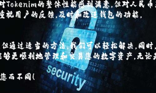 jiaoti解决以太坊钱包Tokenim不显示人民币的问题/jiaoti  
以太坊钱包, Tokenim, 人民币, 数字货币/guanjianci

引言
随着数字货币的不断普及，以太坊钱包成为了众多投资者和用户的必备工具。在使用Tokenim钱包时，许多人会遇到一个常见的问题：人民币显示异常。这不仅影响了用户对自己资产的认知，也让部分投资者感到困惑。
本篇文章将深入探讨Tokenim钱包中人民币不显示的原因，以及如何解决这个问题。我们还会提供一些实用的小技巧，帮助用户更好地使用以太坊钱包。

Tokenim钱包简介
Tokenim是一款以太坊钱包，允许用户安全地存储、发送和接收以太坊和其他ERC20代币。作为一个加密货币钱包，Tokenim为用户提供了用户友好的界面和强大的功能。
其优势在于操作简单，支持多种数字资产的管理，同时具备较高的安全性。这使得无论是新手还是资深用户，Tokenim都受到广泛欢迎。

人民币在Tokenim钱包中的显示问题
用户在使用Tokenim钱包时，常常发现人民币（CNY）兑换显示不正常。这一问题通常有以下几种可能的原因：
ul
    listrong价格数据未更新：/strongTokenim钱包可能没有及时更新市场汇率，导致人民币价格无法显示。/li
    listrong网络连接问题：/strong如果用户的网络不稳定，Tokenim可能无法访问实时的汇率数据。/li
    listrong钱包设置问题：/strong在钱包应用的设置中，可能没有正确选择显示货币的选项。/li
    listrongApp更新滞后：/strong使用过时的应用版本可能导致各种功能无法正常使用，包括货币显示功能。/li
/ul

如何解决人民币显示问题
对于以上提到的各种情况，以下是一些解决方案，帮助用户顺利查看人民币价格：

h41. 检查价格更新设置/h4
首先，用户应检查Tokenim的钱包设置，确认是否选择了正确的货币显示选项。在设置中，通常会有一个可以选择显示货币的选项，确保选择了人民币（CNY）。

h42. 确认网络连接/h4
在使用Tokenim钱包时，确保你的网络连接稳定。如果当前网络信号微弱，可以尝试切换到另一个网络环境，例如移动数据或其他Wi-Fi网络。

h43. 更新Tokenim钱包/h4
确保你的Tokenim钱包是最新版本。开发者会定期更新应用，以修复漏洞和增加新功能。通过应用商店检查是否有可用的更新，如果有，请立即更新。

h44. 联系客服支持/h4
如果以上方法都无法解决问题，建议用户联系Tokenim的客服支持。他们能够提供具体的故障排除步骤，帮助用户快速解决问题。

用户体验与反馈
在许多论坛和社交媒体上，用户分享了他们在使用Tokenim钱包时的体验。有些用户表示，他们对Tokenim的整体性能感到满意，但对人民币显示的功能有些困惑。特别是对于初学者，人民币的显示问题常常导致误解，从而影响投资判断。
因此，确保人民币等法定货币的正确显示，可以提升用户的使用体验。Tokenim开发团队也应该重视用户的反馈，及时和改进钱包的功能。

总结
总的来说，Tokenim钱包作为一个以太坊钱包，提供了很多便利。人民币不显示的问题虽然常见，但通过适当的方法，我们可以轻松解决。同时，对于新手用户来说，了解如何操作和解决问题，是使用数字货币的关键。
希望本文能够帮助到在使用Tokenim钱包中遇到人民币显示问题的用户。借助这些建议，您将能够更顺利地管理和交易您的数字资产。无论是投资还是日常使用，Tokenim钱包都能为用户提供安全、便捷的服务。

如果您觉得本文有帮助，欢迎分享给更多的数字货币爱好者。保持对数字货币的热情，世界将因您而不同！