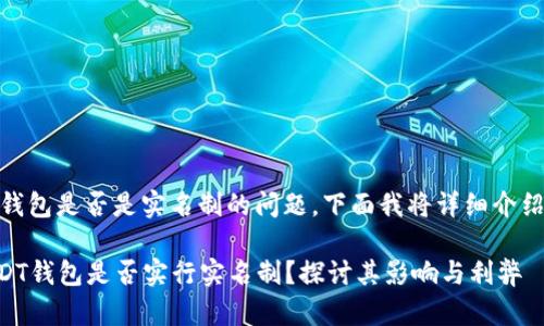 关于USDT钱包是否是实名制的问题，下面我将详细介绍这一主题。

### USDT钱包是否实行实名制？探讨其影响与利弊