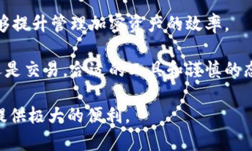   手机如何轻松登录以太坊钱包，实现便捷的加密货币管理 / 

 guanjianci 以太坊钱包, 登录方式, 加密货币, 移动应用 /guanjianci 

引言：安全与便捷的结合

在数字时代，以太坊作为一种主流的加密货币，受到了越来越多人的关注。与此同时，以太坊钱包成为了管理和存储加密资产的重要工具。选择合适的方式登录以太坊钱包，不仅关乎资金安全，也关乎用户的使用体验。本文将详细介绍如何通过手机登录以太坊钱包，帮助你实现便捷的加密货币管理。

以太坊钱包的基本概念

以太坊钱包是用于存储和管理以太坊及其他ERC-20代币的工具。它可以是软件钱包或硬件钱包。软件钱包通常更为灵活，支持不同设备上使用，而硬件钱包则因其安全性而受到欢迎。

钱包的核心功能包括发送和接收以太坊，查看余额，存储智能合约等。这些功能的实现离不开钱包的登录方式。手机登录以太坊钱包，通常使用移动应用程序，使得加密资产管理变得更加便捷和高效。

选择合适的以太坊钱包应用

在手机上登录以太坊钱包，第一步是选择一个可靠的移动应用。市面上有多种以太坊钱包应用可供选择。比如，MetaMask、Trust Wallet、Coinbase Wallet等，它们各有特点，适合不同类型的用户。

在选择钱包时，可以考虑以下几个方面：

ul
    listrong安全性：/strong钱包应用的安全性至关重要，一定要查阅相关安全评测和用户反馈。/li
    listrong用户体验：/strong界面友好，操作简单的应用会让你更容易管理资产。/li
    listrong兼容性：/strong确保钱包能够支持各类ERC-20代币，并与其他平台兼容。/li
/ul

下载并安装钱包应用

一旦选择了适合的以太坊钱包应用，接下来就是下载和安装。在手机应用商店中搜索钱包的名字，下载并按照提示进行安装。在安装过程中，你可能需要接受某些权限请求，这是为了确保钱包应用的正常运行。

下载完成后，打开应用，你会看到初步界面。接下来，我们将指导你如何注册和登录。

注册新账户

如果你还没有以太坊钱包账户，通常需要进行注册。在注册过程中，你需要提供一些基本信息。许多钱包应用提供了使用电子邮件或电话号码进行注册的选项。选择适合你的方式，填写相关信息，注意密码的设置，建议使用强密码。

注册成功后，系统可能会给你一个助记词。这是恢复账户的重要信息，务必妥善保管。千万不要将助记词泄露给他人，否则可能导致你的资产被盗。

登录已有账户

如果你已经有了以太坊钱包账户，现在只需登录即可。打开钱包应用，输入你的账户信息。通常需要输入电子邮件或手机号及密码。验证信息无误后，即可成功登录。

某些钱包应用还支持生物识别技术，如指纹或面部识别。使用这些功能，可以提高登录的便捷性与安全性。根据应用的提示进行设置，确保能够顺畅使用。

安全性注意事项

在使用手机登录以太坊钱包时，安全性是一个不容忽视的因素。为了保护自己的资产，用户应遵循以下几点建议：

ul
    listrong定期更新密码：/strong使用强密码并定期更换，防止信息泄露。/li
    listrong启用双重验证：/strong许多钱包应用提供双重验证功能，可以为账户增加一层安全保护。/li
    listrong警惕钓鱼攻击：/strong不要随意点击不明链接，确保官方下载钱包应用。/li
    listrong备份助记词：/strong将助记词保存在安全的地方，确保能在需要时恢复账户。/li
/ul

如何发送与接收以太坊

在成功登录以太坊钱包后，用户可以进行交易。在以太坊网络上，发送与接收以太坊是最常见的操作。用户只需进入应用的发送或接收页面，根据系统提示完成操作。

发送以太坊时，你需要输入对方的钱包地址和要转账的金额。一定要仔细核对地址是否正确，避免因地址错误而造成损失。在确认信息无误后，提交交易，系统会生成交易记录，方便日后查询。

接收以太坊时，用户只需分享自己的钱包地址即可。可以通过二维码或文本形式发送给对方，确保接收的安全。

总结：提升加密资产管理效率

手机登录以太坊钱包，不仅方便了资产的管理，同时也使得用户能够随时随地进行交易。通过合理选择钱包应用，重视安全性，用户能够提升管理加密资产的效率。

记住，制定合理的安全策略是保障资产安全的关键。希望本文能够帮助到你，使你在以太坊的世界中自信而安全地探索。无论是投资还是交易，合适的工具和谨慎的态度都是成功的保证。

以上就是关于手机如何登录以太坊钱包的详细指南。无论你是一个新手还是有经验的用户，掌握这些信息都将为你的加密货币管理提供极大的便利。