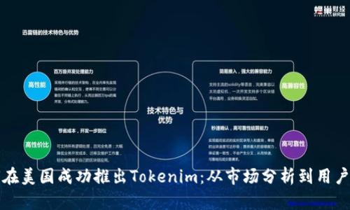 如何在美国成功推出Tokenim：从市场分析到用户获取