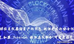 Tokenim 是一种加密资产管理工具，具体是冷钱包还