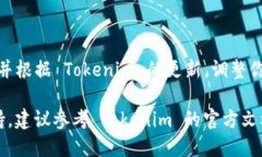 接入 Tokenim 的流程可能会因为具体应用的不同而