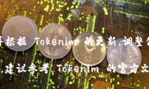接入 Tokenim 的流程可能会因为具体应用的不同而有所变化。以下是一个一般性的指南，可能会有所适用，具体情况还需要参考 Tokenim 的官方文档。

### 步骤 1: 在 Tokenim 上注册账户

首先，你需要访问 Tokenim 的官方网站。找到注册选项并完成注册流程。通常你需要提供电子邮件地址和密码。

### 步骤 2: 创建应用

注册完成后，登录账户。进入开发者中心或应用管理板块，然后创建一个新应用。你需要填写一些基本信息，例如应用名称和描述。

### 步骤 3: 获取 API 密钥

创建应用后，Tokenim 将会生成一个 API 密钥。这是用来进行身份验证的重要凭证。务必妥善保管这个密钥，避免泄露给他人。

### 步骤 4: 安装 SDK

根据你所使用的编程语言，Tokenim 提供了相应的 SDK。选择合适的 SDK 并按照官方文档中的指南进行安装。一般来说，可以通过包管理工具如 npm 或 pip 来安装。

### 步骤 5: 集成 Tokenim

现在可以开始在你的应用中集成 Tokenim。根据 API 文档，使用你刚获取的 API 密钥进行身份验证。通常需要在请求头中添加这个密钥。

```javascript
const tokenim = require('tokenim-sdk');

const client = new tokenim.Client({
    apiKey: 'your-api-key'
});
```

### 步骤 6: 发起请求

成功集成后，你可以开始使用 Tokenim 提供的服务。根据官方文档，使用 SDK 的方法调用可以来发起请求。例如，如果你想获取某种数据，可以这样做：

```javascript
client.getData(parameters)
    .then(response = {
        console.log('Data:', response);
    })
    .catch(error = {
        console.error('Error:', error);
    });
```

### 步骤 7: 测试和调试

在完成集成后，一定要进行充分的测试和调试。确保每个接口请求都能正确返回预期的结果。此外，检查错误处理逻辑，确保应用在出现问题时能够优雅降级。

### 步骤 8: 监控和维护

最后，定期监控你的应用表现。根据需要，更新 Tokenim SDK 版本，并根据 Tokenim 的更新，调整你的应用。

以上就是接入 Tokenim 的一般流程。如需更详细的信息和技术支持，建议参考 Tokenim 的官方文档和开发者社区。