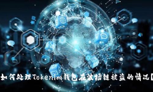 如何处理Tokenim钱包在波场链被盗的情况？