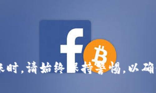 要将USDT转移到钱包中，你可以按照以下步骤进行操作。这些步骤通常适用于大多数加密货币交易所和钱包，但请确保具体操作步骤与你使用的平台相符。

### 第一步：选择钱包

你首先需要有一个支持USDT的数字钱包。常见的钱包有：

1. **硬件钱包**（如Ledger、Trezor）：安全性高，适合长期持有。
2. **软件钱包**（如Exodus、Atomic Wallet）：易于使用，适合日常交易。
3. **在线钱包**（如Binance、Coinbase等交易所提供的钱包）：便捷，但安全性相对较低。

确保你选的钱包支持你要转账的USDT的区块链（如ERC-20、TRC-20等）。

### 第二步：获取钱包地址

在你的数字钱包中，找到USDT的接收地址。通常，你可以在钱包界面找到“接收”按钮，点击后会显示你钱包的地址。这个地址是一个字符串，通常以“0x”或“T”开头（取决于USDT的链）。

### 第三步：登录交易所

访问你购买USDT的交易所（例如Binance、Huobi等），并使用你的账户信息登录。

### 第四步：找到提现选项

在交易所界面中，找到“资产”或“钱包”选项，然后选择“提现”或“提币”。在这里，你可以选择要提现的加密货币类型，选择USDT。

### 第五步：输入转账信息

在提现页面，输入以下信息：

1. **提现金额**：你希望转账的USDT数量。
2. **钱包地址**：将你在第二步中获得的USDT接收地址粘贴到对应的字段。

### 第六步：确认信息

仔细检查你的钱包地址和转账金额。在区块链上，转账是不可逆的，错误的地址将导致资产的永久性丢失。

### 第七步：完成验证

许多交易所会要求进行安全验证。这可能包括：

1. **邮箱验证码**：系统可能会向你的注册邮箱发送验证码。
2. **手机短信验证码**：如果你绑定了手机，系统也可能发短信验证码。
3. **两步验证（2FA）**：如果你开启了2FA，则需要输入相应的验证码。

### 第八步：提交提现请求

完成所有的确认和验证后，点击“提交”或“确认”按钮。你的提现请求将被处理。

### 第九步：等待确认

提现请求提交后，交易所会处理你的请求。处理时间从几分钟到几个小时不等。请耐心等待。

### 第十步：检查钱包

一旦提现完成，打开你的钱包，检查USDT余额。余额更新后，你的转账就完成了。

### 小贴士

- **安全性**：确保你的钱包地址正确，务必要进行多次确认。
- **手续费**：注意查看交易所手续费，确保你了解完成交易所需的费用。
- **转账金额限制**：某些交易所对最低提现金额有要求，请提前了解。

通过上述步骤，你就可以将USDT成功转移到你的钱包中了。在进行交易和转账时，请始终保持警惕，以确保资产的安全。