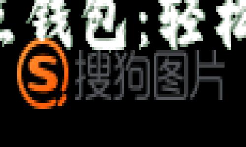 区块链2345全节点钱包：轻松管理您的数字资产