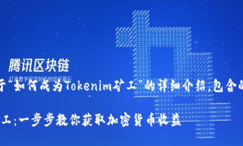 当然可以。以下是关于“如何成为Tokenim矿工”的详细介绍，包含的和相关关键词设置。

如何成为Tokenim矿工：一步步教你获取加密货币收益