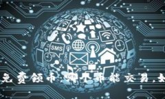 Tokenim免费领币：哪个币能交易，如何操作？