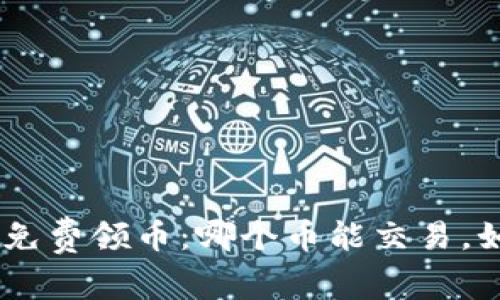 Tokenim免费领币：哪个币能交易，如何操作？