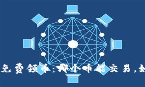 Tokenim免费领币：哪个币能交易，如何操作？