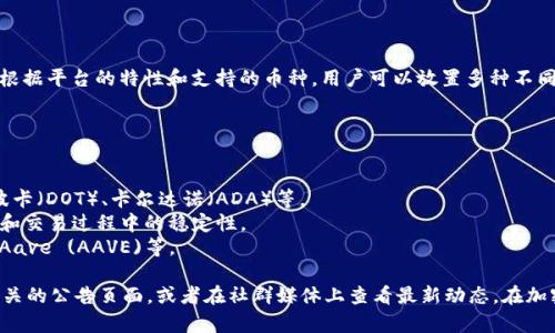 Tokenim 是一个去中心化的交易平台，用户可以在上面进行各种加密货币的交易。根据平台的特性和支持的币种，用户可以放置多种不同的加密货币。不过，具体可以放哪些币种通常会随着平台的更新和市场需求而变化。

以下是一些可能在 Tokenim 上支持的加密货币种类：

1. **主流币**：比特币（BTC）、以太坊（ETH）、瑞波币（XRP）、莱特币（LTC）等。
2. **山寨币**：包括从各种区块链项目中推出的其他加密货币，比如链克（LINK）、波卡（DOT）、卡尔达诺（ADA）等。
3. **稳定币**：如美元圈（USDT）、美元数字（USDC）、DAI等，通常用于保护资产价值和交易过程中的稳定性。
4. **DeFi 相关币**：各类去中心化金融（DeFi）项目中的代币，如Uniswap (UNI)、Aave (AAVE)等。

若要获取最新的支持币种列表和具体交易信息，建议您访问 Tokenim 的官网或相关的公告页面，或者在社群媒体上查看最新动态。在加密货币市场，变化速度极快，因此实时关注是很重要的。