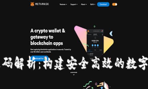 以太坊钱包源码解析：构建安全高效的数字资产管理工具