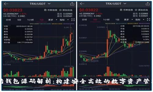 以太坊钱包源码解析：构建安全高效的数字资产管理工具